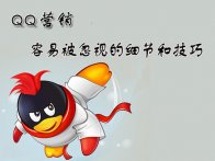 什么是QQ营销