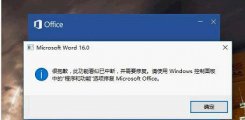 Word2016提示很抱歉此功能看似已中断怎么回事 Word2016解决办法详情介绍