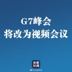 G7峰会将被改为视频会议