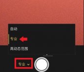 ios相机怎么开专业模式