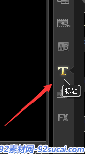 会声会影如何插入自定义文字