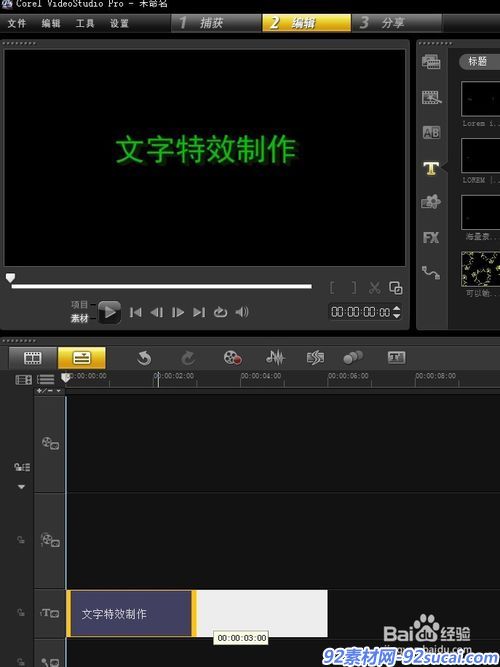 会声会影文字特效素材的制作