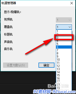 会声会影X9怎么设置默认轨道数量