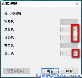 会声会影X9怎么设置默认轨道数量