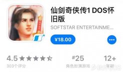 仙剑奇侠传1 DOS怀旧版iOS版免费下载，iOS经典游戏免费分享