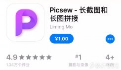 iOS已购软件免费分享：iPhone长截图工具-Picsew