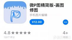 iOS已购软件免费分享：微P图精简版