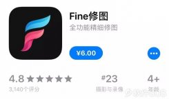 iOS已购软件免费分享：Fine修图，全功能手机修图软件