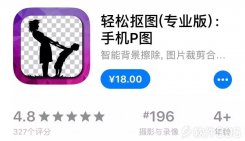 iOS已购软件免费分享：轻松抠图(专业版) -手机P图