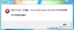 会声会影X9关闭后提示 UEIP.dll找不到指定模块怎么办？