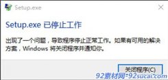 会声会影安装时出现setup.exe已停止工作怎么办