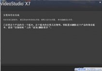 会声会影安装向导未完成-系统已被修改怎么办？