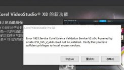 会声会影出现1923错误psi_svc_2无法安装怎么办？