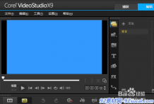 会声会影X9如何设置背景色