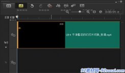 会声会影教程-精确标记截取视频片段