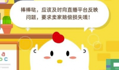 小明发现自己在直播间买的商品是三无产品他最好