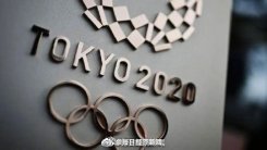 延期后奥运名称保留东京2020奥运会