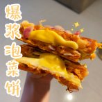 爆浆泡菜饼