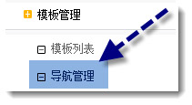 易企yiqicms如何添加、删除、修改网站导航？（图文）