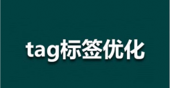 网站tag标签怎么使用，正确的tag标签用法