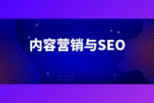 SEO与内容营销推广结合推广营销的操作方法