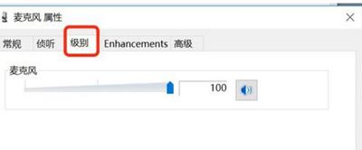 Win10系统麦克风声音很小的解决方法