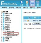 帝国cms后台，管理采集阶段功能的使用详解