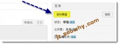 wordpress的保存草稿功能讲解（图文）