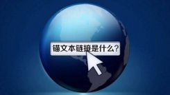 了解网站内部锚文本的建设，才能做好SEO优化