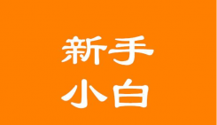 SEO基础入门知识，新手必看的24个SEO术语。