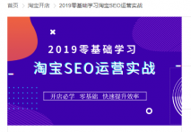 淘宝SEO技巧分享，实战优化视频课程推荐