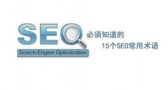 seo需要掌握的技术:做SEO优化你要知道这些技术