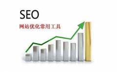 SEO需要用到什么，做SEO常用的工具有哪些？