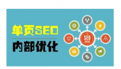 单页面SEO优化是什么？单页网站SEO优化技巧方法