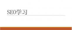 SEO要学习多久？学会后怎么通过SEO赚钱？