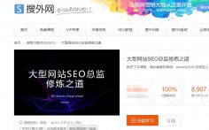 SEO优化策略:关于大型网站SEO的建议