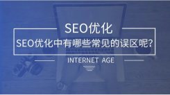 SEO误区:站长必须知道的7个SEO误区,SEO初学者必看！