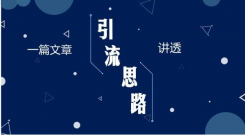 百度引流的方式、SEO优化、SEM竞价、软文营销推广