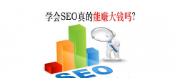 SEO学好后可以做什么？关于通过SEO赚钱的一些方法