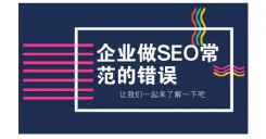 SEO常见的错误，有哪些SEO常见错误？列举12个常见SEO错误