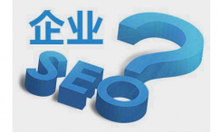 企业为什么要做SEO？企业网站还需要做seo优化吗?