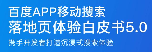 百度移动搜索落地页规范5.0公布，落地页SEO怎么做？