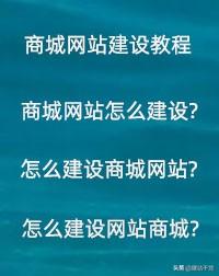 商城网站怎么建设？个人建设网站怎么做？建设商城多少钱？