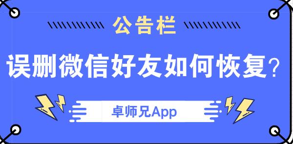 误删微信好友如何恢复？四个技巧助你找回