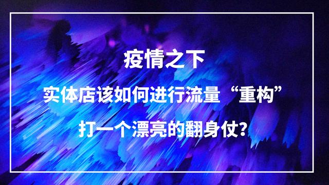 疫情之下，实体店该如何进行流量“重构”，打一个漂亮的翻身仗？