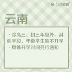 云南除高三初三外其他年级暂不开学