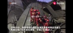 贵阳混凝土公司发生滑坡仍有7人失联