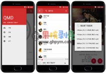 Android QMD(QQ音乐下载器)v1.4.9.1