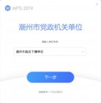 WPS Office 2019 11.8相当于高级付费版了 政府专业版