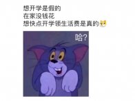 突然就不想开学了